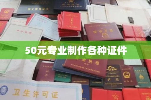 迁安市50元专业制作各种证件