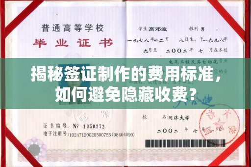 迁安市揭秘签证制作的费用标准，如何避免隐藏收费？