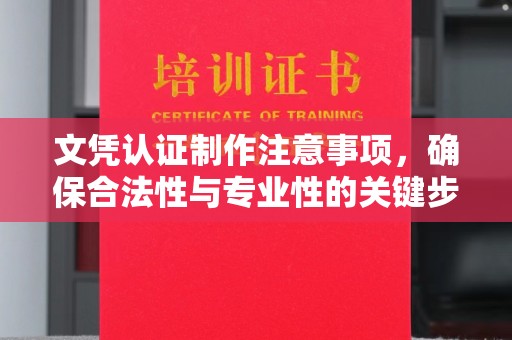 迁安市文凭认证制作注意事项，确保合法性与专业性的关键步骤