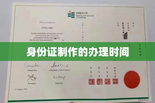 迁安市身份证制作的办理时间