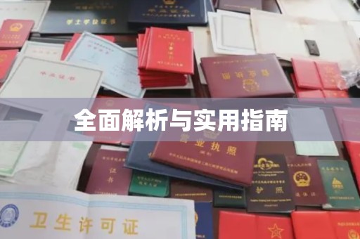 迁安市全面解析与实用指南