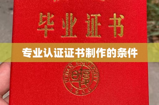 迁安市专业认证证书制作的条件