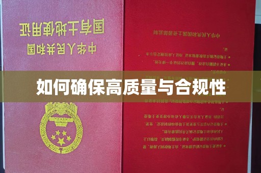 迁安市如何确保高质量与合规性