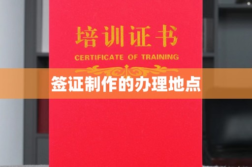 迁安市签证制作的办理地点