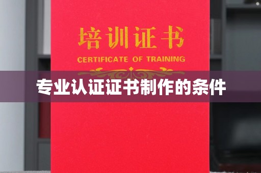 迁安市专业认证证书制作的条件