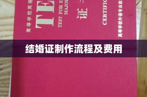 迁安市结婚证制作流程及费用