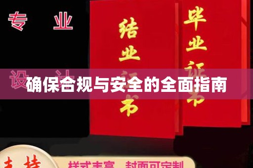 迁安市确保合规与安全的全面指南