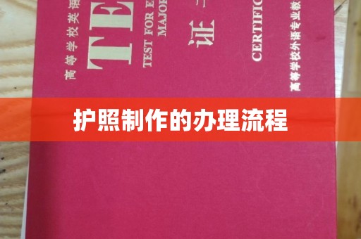 迁安市护照制作的办理流程