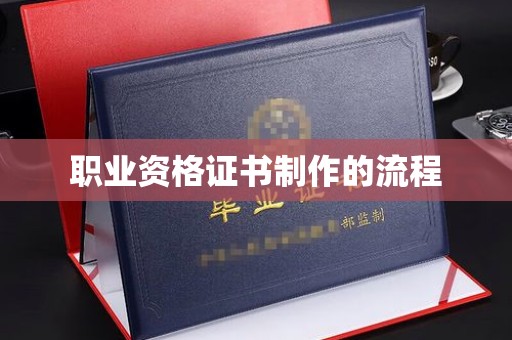 迁安市职业资格证书制作的流程