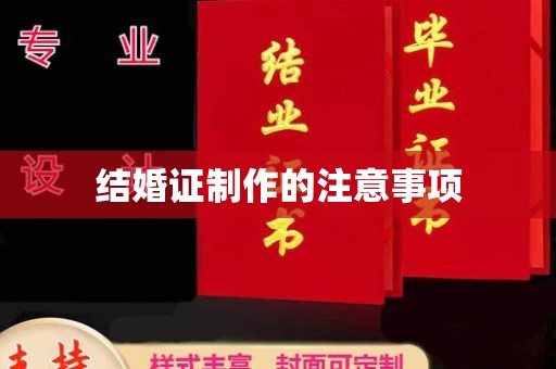 迁安市结婚证制作的注意事项