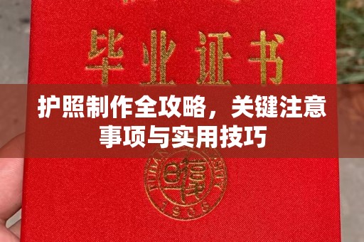 迁安市护照制作全攻略，关键注意事项与实用技巧