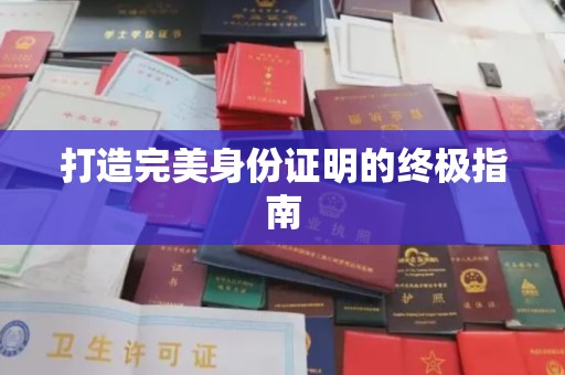 迁安市打造完美身份证明的终极指南