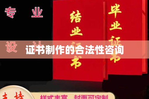 迁安市证书制作的合法性咨询
