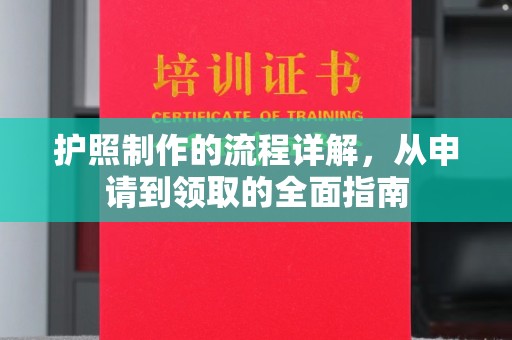 迁安市护照制作的流程详解，从申请到领取的全面指南