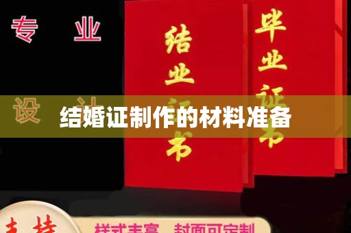 迁安市结婚证制作的材料准备