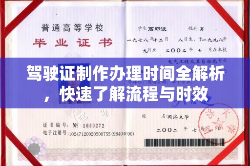 迁安市驾驶证制作办理时间全解析，快速了解流程与时效