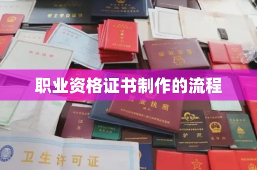 迁安市职业资格证书制作的流程