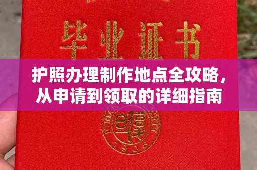 迁安市护照办理制作地点全攻略，从申请到领取的详细指南