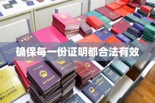 迁安市确保每一份证明都合法有效