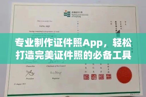 迁安市专业制作证件照App，轻松打造完美证件照的必备工具