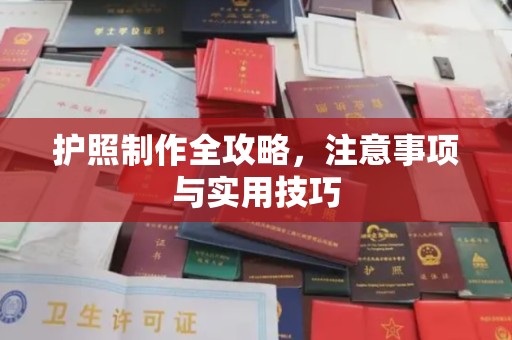迁安市护照制作全攻略，注意事项与实用技巧