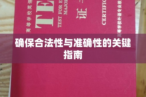 迁安市确保合法性与准确性的关键指南