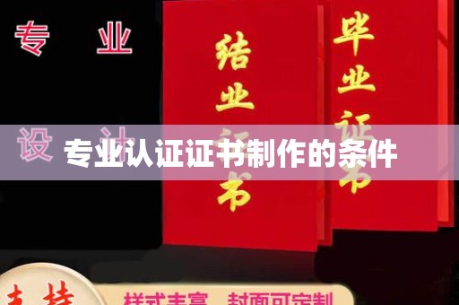 迁安市专业认证证书制作的条件