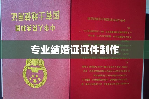 迁安市专业结婚证证件制作