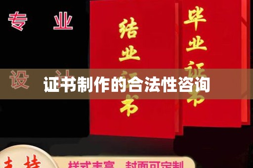 迁安市证书制作的合法性咨询