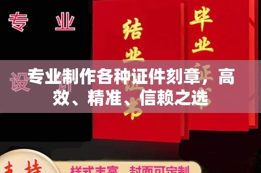 迁安市专业制作各种证件刻章，高效、精准、信赖之选