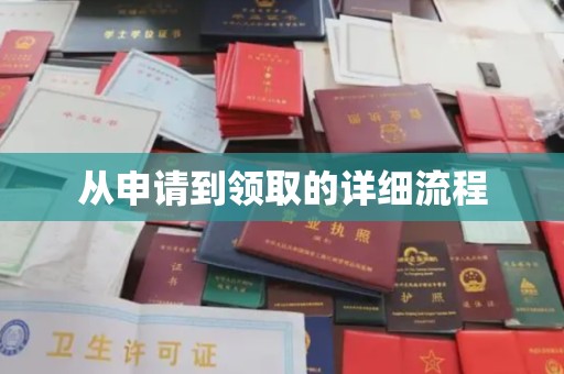 迁安市从申请到领取的详细流程