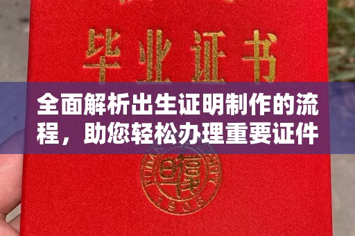 迁安市全面解析出生证明制作的流程，助您轻松办理重要证件