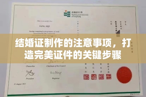 迁安市结婚证制作的注意事项，打造完美证件的关键步骤