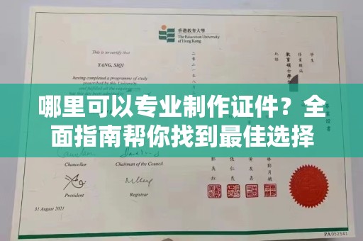 迁安市哪里可以专业制作证件？全面指南帮你找到最佳选择