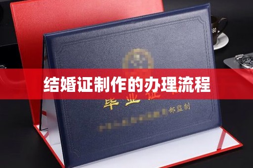 迁安市结婚证制作的办理流程