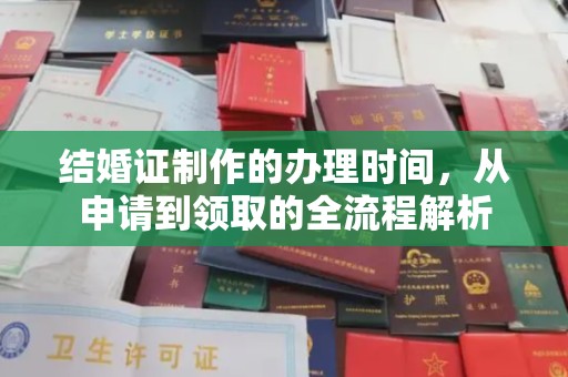 迁安市结婚证制作的办理时间，从申请到领取的全流程解析