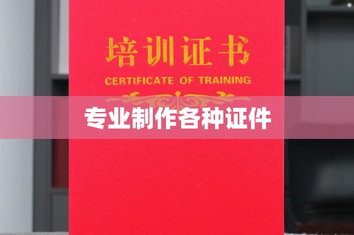 迁安市专业制作各种证件