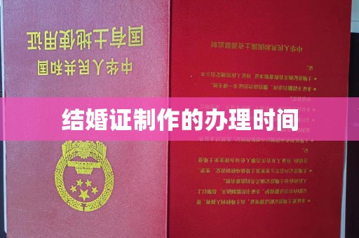 迁安市结婚证制作的办理时间