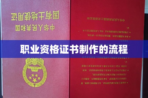 迁安市职业资格证书制作的流程