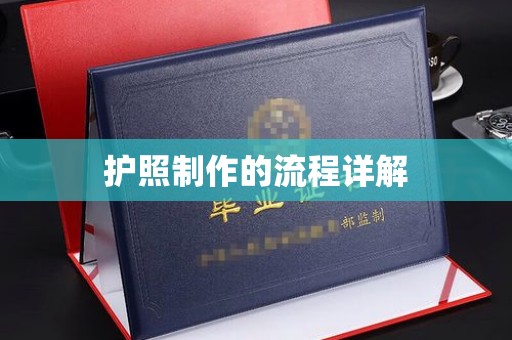 迁安市护照制作的流程详解