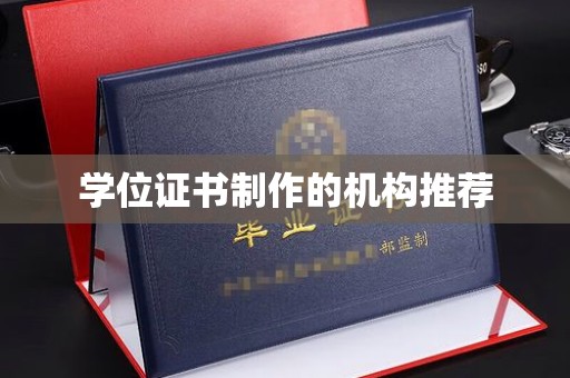 迁安市学位证书制作的机构推荐