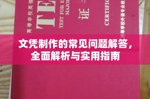 迁安市文凭制作的常见问题解答，全面解析与实用指南