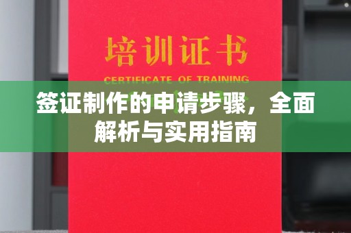 迁安市签证制作的申请步骤，全面解析与实用指南
