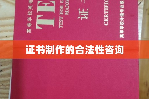 迁安市证书制作的合法性咨询