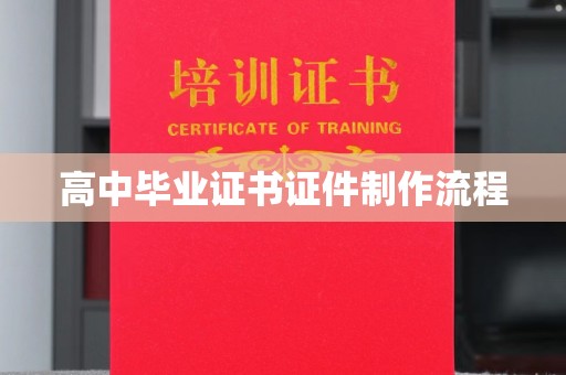 迁安市高中毕业证书证件制作流程