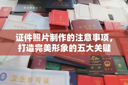 迁安市证件照片制作的注意事项，打造完美形象的五大关键
