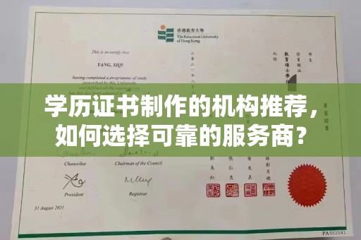 迁安市学历证书制作的机构推荐，如何选择可靠的服务商？
