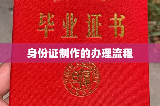 迁安市身份证制作的办理流程
