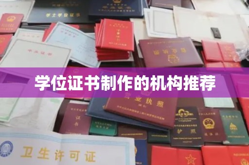 迁安市学位证书制作的机构推荐