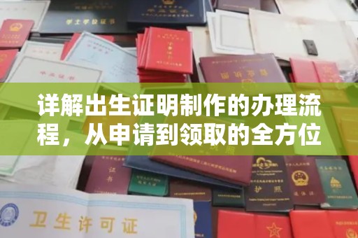 迁安市详解出生证明制作的办理流程，从申请到领取的全方位指南